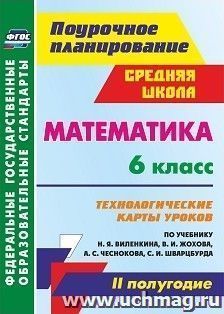 Математика. 6 класс: технологические карты уроков по учебнику Н. Я. Виленкина, В. И. Жохова, А. С. Чеснокова, С. И. Шварцбурда. II полугодие
