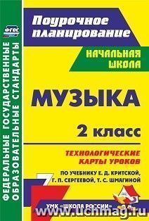 Музыка. 2 класс. Технологические карты уроков по учебнику Е. Д. Критской, Г. П. Сергеевой, Т. С. Шмагиной. УМК "Школа России" и "Перспектива".