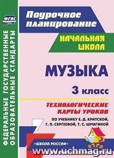 Музыка. 3 класс: технологические карты уроков по учебнику Е. Д. Критской, Г. П. Сергеевой, Т. С. Шмагиной. УМК "Школа России" и "Перспектива"