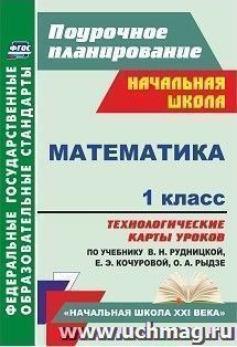 Математика. 1 класс: технологические карты уроков по учебнику В. Н. Рудницкой, Е. Э. Кочуровой, О. А. Рыдзе