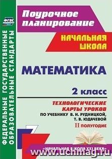 Математика. 2 класс: технологические карты уроков по учебнику В. Н. Рудницкой, Т. В. Юдачевой. II полугодие