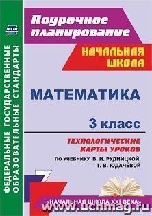 Математика. 3 класс: технологические карты уроков по учебнику В. Н. Рудницкой, Т. В. Юдачёвой
