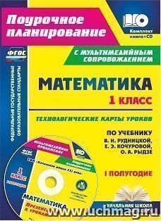 Математика. 1 класс. Технологические карты уроков по учебнику В. Н. Рудницкой,  Е. Э. Кочуровой, О. А. Рыдзе. I полугодие.: Презентации к урокам в мультимедийном приложении