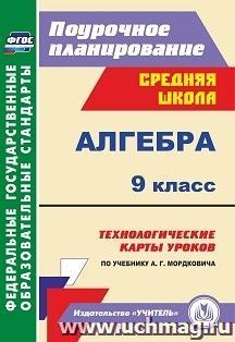 Алгебра. 9 класс: технологические карты уроков по учебнику А. Г. Мордковича