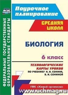 Биология. 6 класс: технологические карты уроков по учебнику Н. И. Сонина, В. И. Сониной