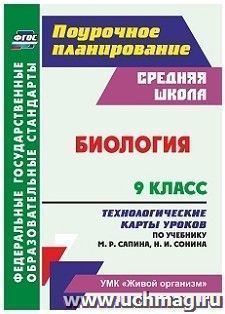 Биология. 9 класс: технологические карты уроков по учебнику М. Р. Сапина, Н. И. Сонина. УМК "Живой организм"