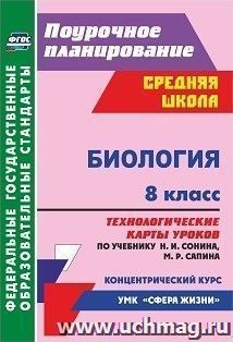 Биология. 8 класс: технологические карты уроков по учебнику Н. И. Сонина, М. Р. Сапина