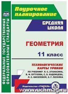 Геометрия. 11 класс: технологические карты уроков по учебнику Л. С. Атанасяна, В. Ф. Бутузова, С. Б. Кадомцева, Л. С. Киселёвой, Э. Г. Позняка