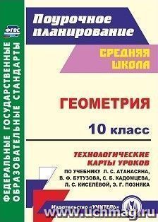 Геометрия. 10 класс: технологические карты уроков по учебнику Л. С. Атанасяна, В. Ф. Бутузова, С. Б. Кадомцева, Л. С. Киселёвой, Э. Г. Позняка. Базовый уровень