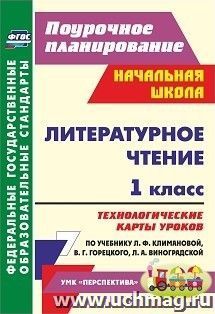 Литературное чтение. 1 класс: технологические карты уроков по учебнику Л. Ф. Климановой, В. Г. Горецкого, Л. А. Виноградской. УМК "Перспектива"