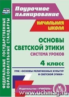 Основы светской этики. 4 класс: система уроков. УМК "Основы религиозных культур и светской этики"