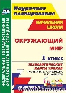Окружающий мир. 1 класс. Технологические карты уроков по учебнику А. А. Плешакова, М. Ю. Новицкой: УМК "Перспектива"