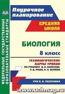 Биология. 8 класс: технологические карты уроков по учебнику Д. В. Колесова, Р. Д. Маша, И. Н. Беляева по УМК В. В. Пасечника