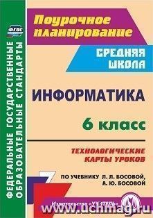 Информатика. 6 класс: технологические карты уроков по учебнику Л. Л. Босовой, А. Ю. Босовой