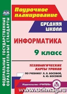 Информатика. 9 класс: технологические карты уроков по учебнику Л. Л. Босовой, А. Ю. Босовой