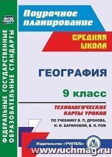 География. 9 класс: технологические карты уроков по учебнику В. П. Дронова,  И. И. Бариновой, В. Я. Ром