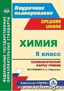 Химия. 8 класс: технологические карты уроков по учебнику О. С. Габриеляна