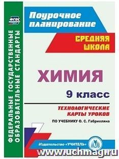 Химия. 9 класс: технологические карты уроков по учебнику О. С. Габриеляна