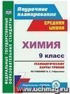 Химия. 9 класс: технологические карты уроков по учебнику О. С. Габриеляна Химия. 9 класс: технологические карты уроков по учебнику О. С. Габриеляна