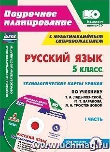 Русский язык. 5 класс. Технологические карты уроков по учебнику  Т. А. Ладыженской, М. Т. Баранова, Л. А. Тростенцовой и др. 1 часть