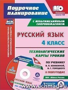 Русский язык. 4 класс. Технологические карты уроков по учебнику В. П. Канакиной, В. Г. Горецкого. Презентации к урокам УМК "Школа России". II полугодие
