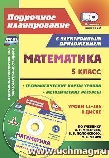 Математика. 5 класс. Методические ресурсы и технологические карты уроков по учебнику А. Г. Мерзляка, В. Б. Полонского, М. С. Якира в электронном приложении