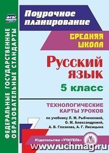Русский язык. 5 класс: технологические карты уроков по учебнику Л. М. Рыбченковой, О. М. Александровой, А. В. Глазкова, А. Г. Лисицына