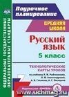 Русский язык. 5 класс: технологические карты уроков по учебнику Л. М. Рыбченковой, О. М. Александровой, А. В. Глазкова, А. Г. Лисицына Русский язык. 5 класс: технологические карты уроков по учебнику Л. М. Рыбченковой, О. М. Александровой, А. В. Глазкова, А. Г. Лисицына