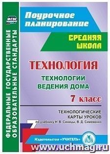Технология. 7 класс: технологические карты уроков по учебнику Н. В. Синицы, В. Д. Симоненко. Технологии ведения дома
