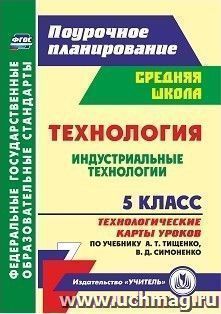 Технология. Индустриальные технологии. 5 класс: технологические карты уроков по учебнику А. Т. Тищенко, В. Д. Симоненко