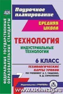 Технология. Индустриальные технологии. 6 класс: технологические карты уроков по учебнику А. Т. Тищенко, В. Д. Симоненко