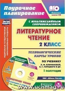 Литературное чтение. 2 класс. Технологические карты уроков по учебнику Л. Ф. Климановой, В. Г. Горецкого, М. В. Головановой, Л. А. Виноградской, М. В. Бойкиной. I полугодие: УМК "Школа России"