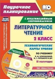 Литературное чтение. 2 класс. Технологические карты уроков по учебнику Л. Ф. Климановой, В. Г. Горецкого, М. В. Головановой, Л. А. Виноградской, М. В. Бойкиной. II полугодие: УМК "Школа России"
