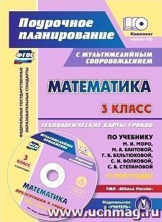 Математика. 3 класс. Технологические карты уроков по учебнику М. И. Моро, М. А. Бантовой, Г. В. Бельтюковой, С. И. Волковой, С. В. Степановой. II полугодие: УМК "Школа России". Презентации к урокам в мультимедийном приложении