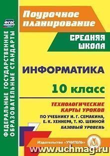 Информатика. 10 класс: технологические карты уроков по учебнику И. Г. Семакина, Е. К. Хеннера, Т. Ю. Шеиной