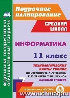 Информатика. 11 класс: технологические карты уроков по учебнику И. Г. Семакина. Базовый уровень