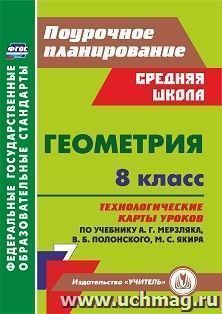 Геометрия. 8 класс: технологические карты уроков по учебнику А.Г. Мерзляка, В.Б. Полонского, М.С. Якира