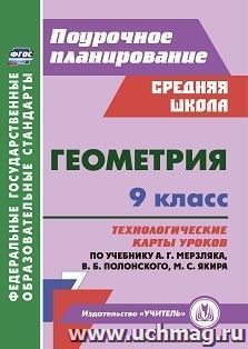 Геометрия. 9 класс: технологические карты уроков по учебнику А.Г. Мерзляка, В.Б. Полонского, М.С. Якира