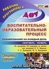 Воспитательно-образовательный процесс: планирование на каждый день по программе Воспитательно-образовательный процесс: планирование на каждый день по программе