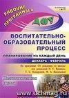 Воспитательно-образовательный процесс: планирование на каждый день по программе Воспитательно-образовательный процесс: планирование на каждый день по программе