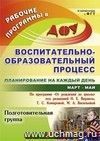 Воспитательно-образовательный процесс: планирование на каждый день по программе Воспитательно-образовательный процесс: планирование на каждый день по программе