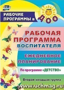 Рабочая программа воспитателя: ежедневное планирование по программе "Детство". Вторая младшая группа