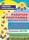 Рабочая программа воспитателя: ежедневное планирование по программе 