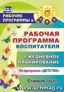 Рабочая программа воспитателя: ежедневное планирование по программе "Детство". Старшая группа
