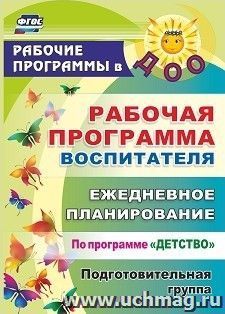 Рабочая программа воспитателя: ежедневное планирование по программе "Детство". Подготовительная группа