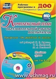 Комплексный план образовательной работы воспитателя в младшей группе. Программа "От рождения до школы" под редакцией Н. Е. Вераксы. Модульно-тематическое планирование по образовательным областям и диагностический журнал в электронном приложении