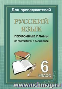 Русский язык. 6 класс: поурочные планы по программе В. В. Бабайцевой