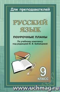 Русский язык. 9 класс: поурочные планы по учебному комплексу под ред. В. В. Бабайцевой
