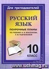 Русский язык. 10 класс: поурочные планы по учебнику А. И. Власенкова, Л. М. Рыбченковой Русский язык. 10 класс: поурочные планы по учебнику А. И. Власенкова, Л. М. Рыбченковой