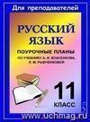 Русский язык. 11 класс: поурочные планы по учебнику А. И. Власенкова, Л. М. Рыбченковой Русский язык. 11 класс: поурочные планы по учебнику А. И. Власенкова, Л. М. Рыбченковой